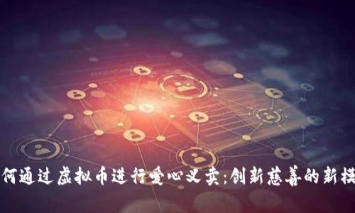 如何通过虚拟币进行爱心义卖：创新慈善的新模式