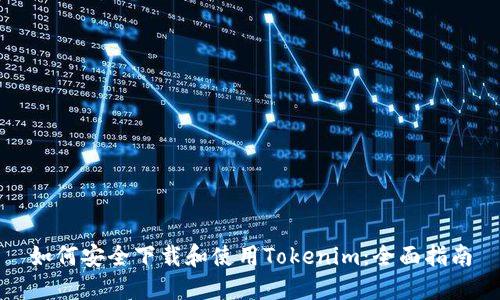 如何安全下载和使用Tokenim：全面指南