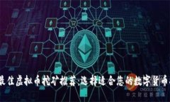 2023年最佳虚拟币挖矿推荐