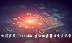 如何使用 Tokenim 查询加密