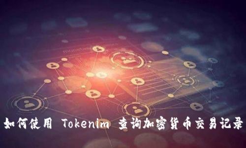 如何使用 Tokenim 查询加密货币交易记录