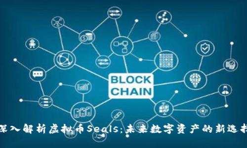 深入解析虚拟币Seals：未来数字资产的新选择