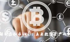深入解析虚拟币Seals：未来