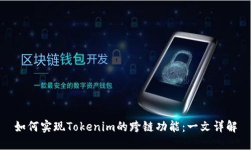 如何实现Tokenim的跨链功能：一文详解