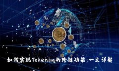 如何实现Tokenim的跨链功能