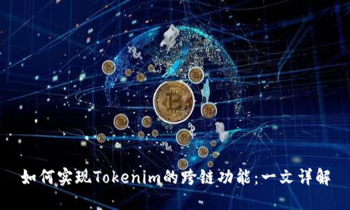 如何实现Tokenim的跨链功能：一文详解