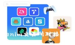 全面解析Tokenim交易所对接