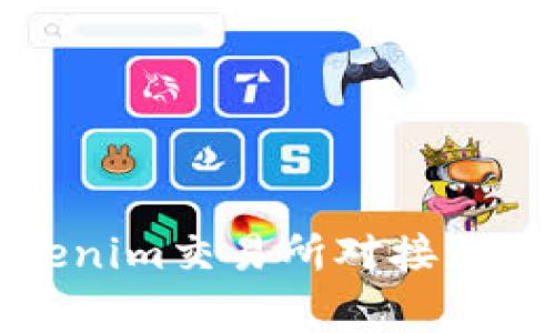 全面解析Tokenim交易所对接流程及注意事项