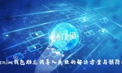 Tokenim钱包助忘词导入失败
