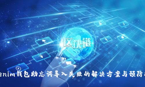 Tokenim钱包助忘词导入失败的解决方案与预防措施