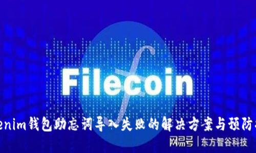Tokenim钱包助忘词导入失败的解决方案与预防措施