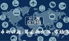 动漫虚拟币的兴起：背后