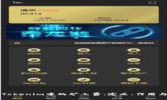 深入解析Tokenim中的矿工费