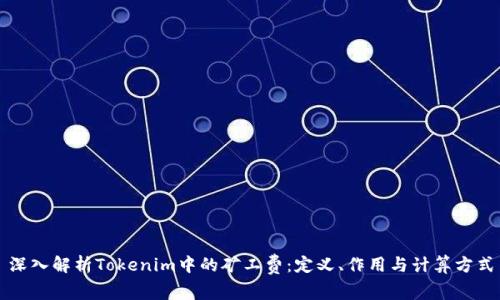 深入解析Tokenim中的矿工费：定义、作用与计算方式