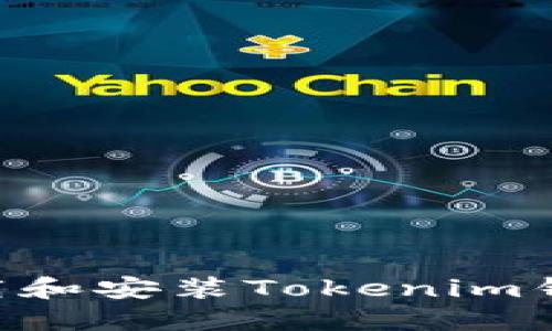 电脑如何下载和安装Tokenim钱包：详细指南