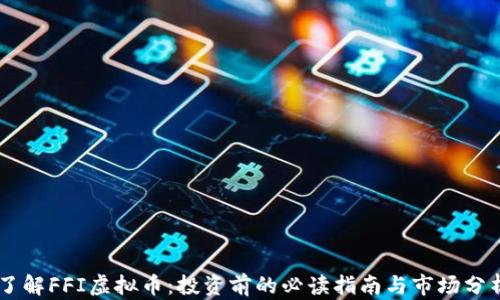 
了解FFI虚拟币：投资前的必读指南与市场分析