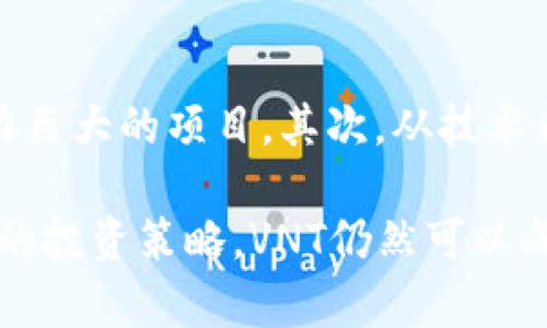   深入解析虚拟币VNT：投资价值、市场动态与风险评估 / 
 guanjianci VNT, 虚拟币, 加密货币, 投资策略 /guanjianci 

一、VNT虚拟币概述
VNT，是一种新兴的虚拟货币，旨在利用区块链技术为用户提供安全、透明的数字资产交易服务。随着数字货币的普及，VNT逐渐进入投资者的视野，成为市场上备受关注的对象。与比特币、以太坊等主流加密货币相比，VNT有其独特之处，这使其在市场中占据一席之地。

二、VNT的背景和发展历程
VNT的诞生并非偶然。它的创始团队深刻认识到传统金融体系的种种弊端，特别是在交易成本、手续费、以及透明度等方面的问题。因此，他们决定利用区块链技术构建一个去中心化的金融网络。自2018年发行以来，VNT经历了多次市场变化与技术升级，逐步取得一定的市场份额和用户基础。

三、VNT的技术架构
VNT基于自主研发的区块链平台，采用了多层次的架构设计。这种设计既保留了区块链的核心优势，又在交易效率和安全性上进行了。VNT的交易速度高于业界平均水平，且支持智能合约，为开发者提供了灵活的应用环境。

四、VNT的投资价值分析
从投资的角度看，VNT具有一定的价值潜力。首先，VNT的市场需求日益增加，尤其是在金融科技和区块链技术快速发展的背景下。其次，从技术方面来看，VNT平台的强大功能吸引了许多开发者及企业踊跃参与，形成了良好的生态系统。在此背景下，投资VNT值得考虑。

五、市场动态与竞争情况
VNT在市场中的竞争情况日益激烈，尤其是面对诸如以太坊、波卡等项目的挑战。VNT需要不断创新，以吸引更多投资者的关注和参与。同时，它的定期更新与用户反馈机制也使其能够在竞争中保持活力。

六、VNT的风险评估
投资任何虚拟币都伴随着风险，VNT也不例外。首先，市场价格波动性较大，投资者需谨慎。其次，法律政策的不确定性可能导致市场环境的变化。此外，技术安全性也是一个重要考量，若VNT的安全措施不到位，可能会导致用户财产损失。

七、关于VNT的常见问题

问题一：VNT虚拟币未来的发展趋势是什么？
未来，VNT的发展将会受到多重因素的影响。首先是市场需求的变化，随着区块链技术的普及和应用，VNT有可能吸引到更多的用户和开发者。其次，政策环境对加密货币的影响也不可忽视。如果各国对虚拟货币的监管逐步放松，VNT将面临更大的市场扩张机会。此外，技术的迭代和团队的运营能力也将直接影响VNT的未来。

问题二：如何安全地投资VNT？
在投资VNT时，安全性是投资者最关心的问题之一。首先，选择正规的交易所进行交易至关重要，这能最大程度上保障资金的安全。其次，使用高强度的密码和双重认证措施也是保护账户安全的重要手段。此外，投资者还应分散投资，避免将所有资金集中在单一资产上，降低整体投资风险。

问题三：VNT的优缺点有哪些？
VNT作为一种新兴的虚拟币，具备一定的优缺点。优点包括快速的交易速度、较低的交易成本以及强大的社区支持。而缺点则主要体现在市场的不确定性、技术变革的风险、以及用户接受度的局限性。投资者需全面考量，结合自身的投资策略做出决策。

问题四：VNT与其他虚拟币的对比分析
VNT和其他虚拟币，如比特币和以太坊，之间各有不同之处。首先，比特币作为市场的“老大哥”，其市值和影响力无人能敌，而VNT则是一个较小但潜力巨大的项目。其次，从技术角度看，VNT运用了更为前沿的技术与理念。而在应用场景上，比特币主要用于价值存储，VNT则更注重于数字资产的管理与交换。

最后，随着区块链技术的不断发展与进步，VNT作为其中的一员，具有广阔的市场前景与潜力。尽管投资过程中存在风险，但只要合理评估，制定有效的投资策略，VNT仍然可以成为您投资组合中的一部分。