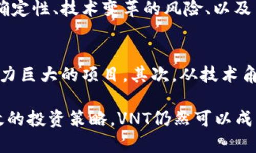   深入解析虚拟币VNT：投资价值、市场动态与风险评估 / 
 guanjianci VNT, 虚拟币, 加密货币, 投资策略 /guanjianci 

一、VNT虚拟币概述
VNT，是一种新兴的虚拟货币，旨在利用区块链技术为用户提供安全、透明的数字资产交易服务。随着数字货币的普及，VNT逐渐进入投资者的视野，成为市场上备受关注的对象。与比特币、以太坊等主流加密货币相比，VNT有其独特之处，这使其在市场中占据一席之地。

二、VNT的背景和发展历程
VNT的诞生并非偶然。它的创始团队深刻认识到传统金融体系的种种弊端，特别是在交易成本、手续费、以及透明度等方面的问题。因此，他们决定利用区块链技术构建一个去中心化的金融网络。自2018年发行以来，VNT经历了多次市场变化与技术升级，逐步取得一定的市场份额和用户基础。

三、VNT的技术架构
VNT基于自主研发的区块链平台，采用了多层次的架构设计。这种设计既保留了区块链的核心优势，又在交易效率和安全性上进行了。VNT的交易速度高于业界平均水平，且支持智能合约，为开发者提供了灵活的应用环境。

四、VNT的投资价值分析
从投资的角度看，VNT具有一定的价值潜力。首先，VNT的市场需求日益增加，尤其是在金融科技和区块链技术快速发展的背景下。其次，从技术方面来看，VNT平台的强大功能吸引了许多开发者及企业踊跃参与，形成了良好的生态系统。在此背景下，投资VNT值得考虑。

五、市场动态与竞争情况
VNT在市场中的竞争情况日益激烈，尤其是面对诸如以太坊、波卡等项目的挑战。VNT需要不断创新，以吸引更多投资者的关注和参与。同时，它的定期更新与用户反馈机制也使其能够在竞争中保持活力。

六、VNT的风险评估
投资任何虚拟币都伴随着风险，VNT也不例外。首先，市场价格波动性较大，投资者需谨慎。其次，法律政策的不确定性可能导致市场环境的变化。此外，技术安全性也是一个重要考量，若VNT的安全措施不到位，可能会导致用户财产损失。

七、关于VNT的常见问题

问题一：VNT虚拟币未来的发展趋势是什么？
未来，VNT的发展将会受到多重因素的影响。首先是市场需求的变化，随着区块链技术的普及和应用，VNT有可能吸引到更多的用户和开发者。其次，政策环境对加密货币的影响也不可忽视。如果各国对虚拟货币的监管逐步放松，VNT将面临更大的市场扩张机会。此外，技术的迭代和团队的运营能力也将直接影响VNT的未来。

问题二：如何安全地投资VNT？
在投资VNT时，安全性是投资者最关心的问题之一。首先，选择正规的交易所进行交易至关重要，这能最大程度上保障资金的安全。其次，使用高强度的密码和双重认证措施也是保护账户安全的重要手段。此外，投资者还应分散投资，避免将所有资金集中在单一资产上，降低整体投资风险。

问题三：VNT的优缺点有哪些？
VNT作为一种新兴的虚拟币，具备一定的优缺点。优点包括快速的交易速度、较低的交易成本以及强大的社区支持。而缺点则主要体现在市场的不确定性、技术变革的风险、以及用户接受度的局限性。投资者需全面考量，结合自身的投资策略做出决策。

问题四：VNT与其他虚拟币的对比分析
VNT和其他虚拟币，如比特币和以太坊，之间各有不同之处。首先，比特币作为市场的“老大哥”，其市值和影响力无人能敌，而VNT则是一个较小但潜力巨大的项目。其次，从技术角度看，VNT运用了更为前沿的技术与理念。而在应用场景上，比特币主要用于价值存储，VNT则更注重于数字资产的管理与交换。

最后，随着区块链技术的不断发展与进步，VNT作为其中的一员，具有广阔的市场前景与潜力。尽管投资过程中存在风险，但只要合理评估，制定有效的投资策略，VNT仍然可以成为您投资组合中的一部分。