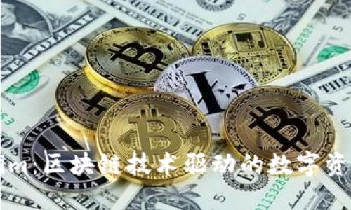 Tokenim：区块链技术驱动的数字资产平台