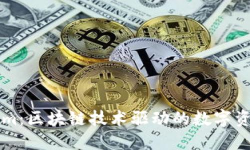 Tokenim：区块链技术驱动的数字资产平台