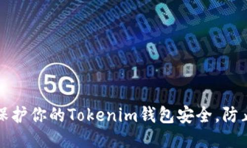 如何保护你的Tokenim钱包安全，防止被盗