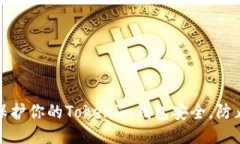 如何保护你的Tokenim钱包安