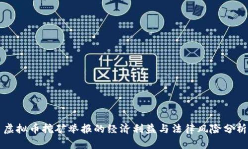 虚拟币挖矿举报的经济利益与法律风险分析