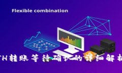 Tokenim ETH转账等待确认的详