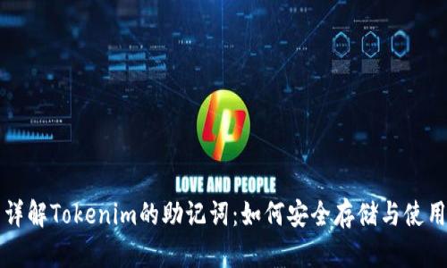 详解Tokenim的助记词：如何安全存储与使用