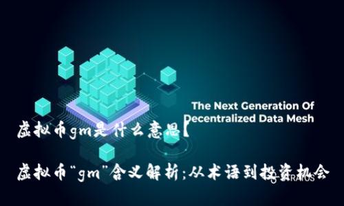虚拟币gm是什么意思？

虚拟币“gm”含义解析：从术语到投资机会