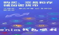 如何通过Tokenim钱包顺利转