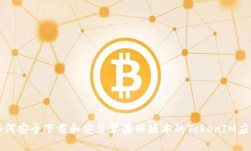 如何安全下载和安装苹果旧版本的TokenIM应用