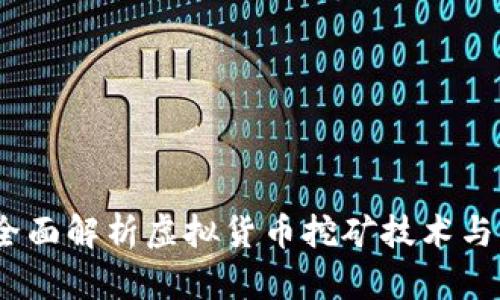 虚拟币探矿：全面解析虚拟货币挖矿技术与未来发展趋势