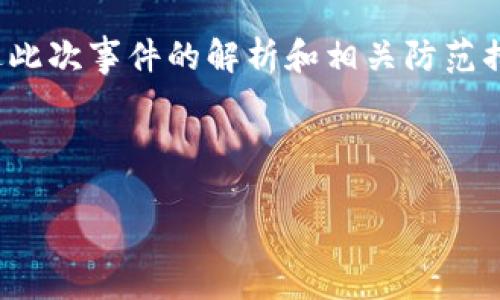 思考和关键词：

  台湾虚拟币被盗事件解析及防范措施 / 
 guanjianci 虚拟币, 盗窃, 安全防范, 台湾 /guanjianci 

---

引言
近年来，虚拟币的兴起不仅推动了金融科技的发展，也带来了相应的安全隐患。特别是在台湾，随着越来越多的人投资于比特币、以太坊等虚拟货币，成为了黑客攻击的目标。虚拟币被盗事件频频发生，对投资者的信心造成了巨大影响。本文将深入探讨台湾的虚拟币被盗事件，分析原因，提供安全防范措施，并回答相关问题。

台湾虚拟币被盗事件的背景
台湾是一个对区块链技术和虚拟货币持开放态度的地区，近年来各类交易平台应运而生。然而，随着交易量的激增，黑客也开始盯上了这些平台。过去几年的一些大规模盗币事件，不仅涉及巨额资金，也引发了社会的广泛关注。例如个别交易所的安全漏洞被黑客利用，使得多名投资者损失惨重。这些案例显示出虚拟币安全的脆弱性，也警醒了广大投资者。

虚拟币被盗事件的原因
造成台湾虚拟币被盗的原因，主要可以归结为几方面：交易平台的安全措施不足、用户个人的防范意识薄弱以及虚拟货币本身的匿名性。许多交易平台未能及时升级安全系统，导致黑客轻易入侵。此外，用户在使用虚拟币时，往往忽略了一些基本的安全措施，例如使用简单密码、在不安全的网络下交易等，导致个人资产被盗。虚拟币的匿名性也使得追踪资金变得异常困难，为黑客的犯罪行为提供了掩护。

台湾虚拟币被盗事件的影响
台湾的虚拟币被盗事件对市场造成了极大的冲击。首先，许多投资者的资产损失导致了信心的下降，使得后续的投资意愿减少。其二，虚拟币交易平台的信誉受到影响，部分平台甚至面临关闭的风险。最后，这些盗窃事件也引起了监管部门的关注，未来可能会出台更多的政策来加强对虚拟币市场的监管。

如何防范虚拟币被盗
为了有效预防虚拟币被盗，用户和平台都需要采取切实可行的措施。对于个人用户来说，首先要提高自身的安全意识，例如使用复杂的密码、启用双重认证、定期更换密码等。其次，除了选择知名度高的交易平台外，用户也应定期查看账户的交易记录，及时发现任何异常情况。对于交易平台，它们应加强服务器的安全性、定期进行安全审计，以及制定应急方案应对潜在的安全事件。

可能相关问题一：如何选择安全的虚拟币交易平台？
选择一个安全的虚拟币交易平台是保障资金安全的第一步。首先，用户应选择一些有良好口碑和广泛用户基础的平台，这些平台通常在安全性上有更严格的管理措施。其次，用户应查看平台是否有获得相应的监管资质和认证，如注册许可证和合规证书。不同平台的安全保障措施各不相同，有的平台提供保险保障，用户在遭受损失时能够获得一定的赔偿。同时，要留意平台的用户反馈，负面新闻和用户 complaints 也可以作为参考。

可能相关问题二：虚拟币的盗窃手段有哪些？
黑客攻击虚拟币的手段多种多样，主要包括但不限于以下几种：首先是钓鱼攻击，通过伪装成合法网站或服务诱骗用户输入私钥或密码。其次是使用恶意软件，通过木马程序获取用户的计算机或手机信息，从而获取其虚拟币资产。此外，黑客也可能直接攻击交易平台的服务器，通过漏洞获取用户数据。这些手段的匿名性和隐蔽性，使得用户在未察觉的情况下就可能损失资金。

可能相关问题三：虚拟货币被盗后该怎么处理？
一旦发现虚拟货币被盗，用户首先需要冷静下来，立即采取措施。首先，用户应及时联系交易平台的客服，报告盗窃行为，并向他们提供相关信息以协助追踪。然后，尽快改变与虚拟币相关的账户密码，防止其他资金的流失。同时，用户也应把相关证据保存好，包括交易记录和相关截图，以便后续的维权。最后，如果损失巨大，用户可以考虑报警，并寻求法律帮助。

可能相关问题四：未来虚拟币安全的趋势如何？
随着虚拟币市场的不断发展，安全问题将会变得越来越复杂。未来，虚拟币的安全性将会更加强调技术创新，包括区块链技术的改进、智能合约的完善以及交易平台的多重保护措施。同时，用户的安全意识也需要不断提高。预计未来将会有更多的政策和法规出台，以增强虚拟币市场的安全性，有望使得整个行业向更健康的方向发展。

总结
台湾虚拟币被盗事件引发的讨论，反映出虚拟货币市场的一个重要问题——安全。在快速发展的同时，黑客的攻击手段也日益多样化，因此，它对个人用户和平台的安全保障提出了更高的要求。希望通过此次事件的解析和相关防范措施的建议，能够提升大家的安全意识，以降低盗窃事件的发生率，保护每一个投资者的权益。 

--- 

以上内容围绕台湾虚拟币被盗的主题展开，详细分析了事件的背景、原因、影响及防范措施，同时回答了可能的相关问题，旨在提高读者的安全意识和防御能力。