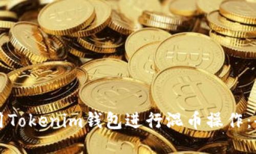 如何使用Tokenim钱包进行混币操作：全面指南
