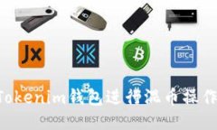 如何使用Tokenim钱包进行混