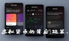 中国收缴110亿虚拟货币的