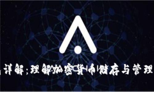 虚拟币钱包详解：理解加密货币储存与管理的关键工具