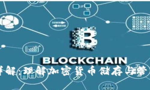 虚拟币钱包详解：理解加密货币储存与管理的关键工具