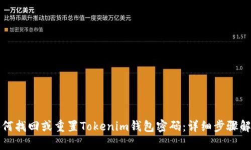 如何找回或重置Tokenim钱包密码：详细步骤解析