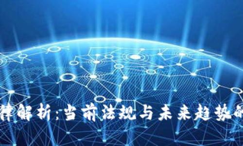 虚拟币法律解析：当前法规与未来趋势的深度剖析