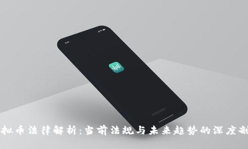 虚拟币法律解析：当前法规与未来趋势的深度剖析