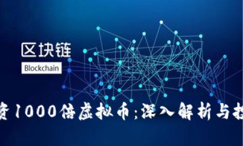 如何投资1000倍虚拟币：深入解析与投资策略