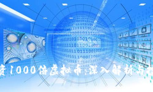 如何投资1000倍虚拟币：深入解析与投资策略