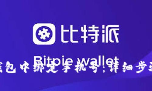 如何在Tokenim钱包中绑定手机号：详细步骤与常见问题解析