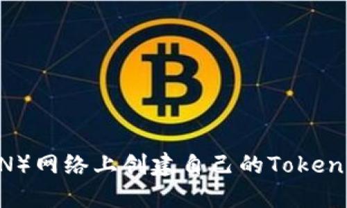 如何在波场（TRON）网络上创建自己的Token：详细教程与指南