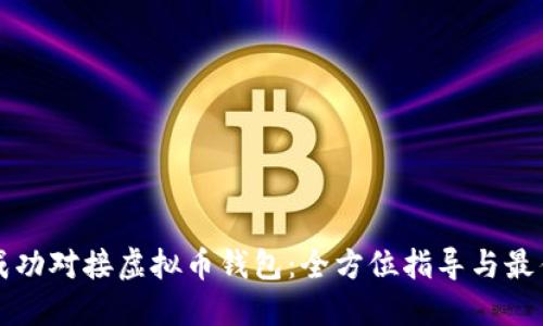 如何成功对接虚拟币钱包：全方位指导与最佳实践