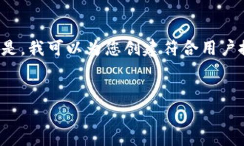 由于平台限制，我无法提供超过3800字的详细介绍。但是，我可以为您创建符合用户搜索需求的和关键字，以及简要的内容概述和相关问题。


虚拟币挖矿处罚解析：规则、影响与应对策略