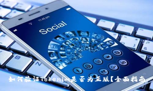 如何验证Tokenim是否为正版？全面指南