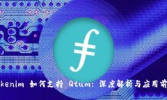 Tokenim 如何支持 Qtum: 深度